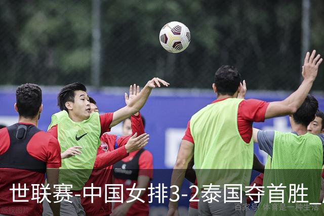 世联赛-中国女排3-2泰国夺首胜 庄宇珊狂轰21分冠全场