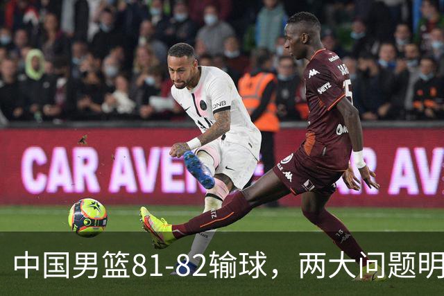 中国男篮81-82输球，两大问题明显，球员评分出炉：焦泊乔9.5分邹阳3.5分