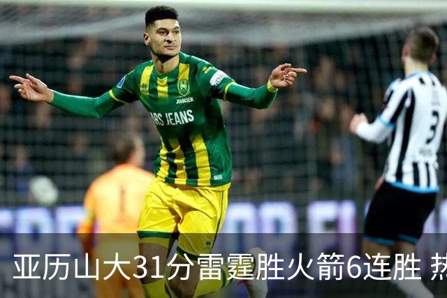 亚历山大31分雷霆胜火箭6连胜 热火力克开拓者