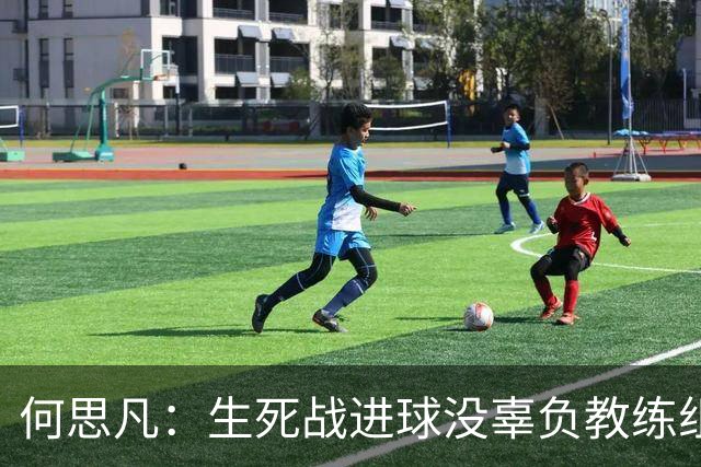 何思凡：生死战进球没辜负教练组的信任，世少赛想再次刷新历史
