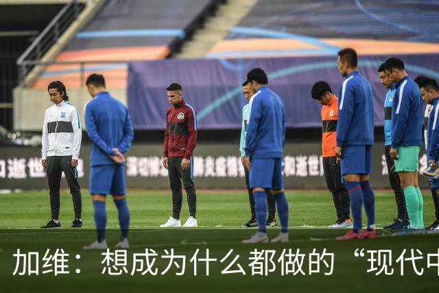 加维：想成为什么都做的“现代中场” 西班牙是夺冠热门之一