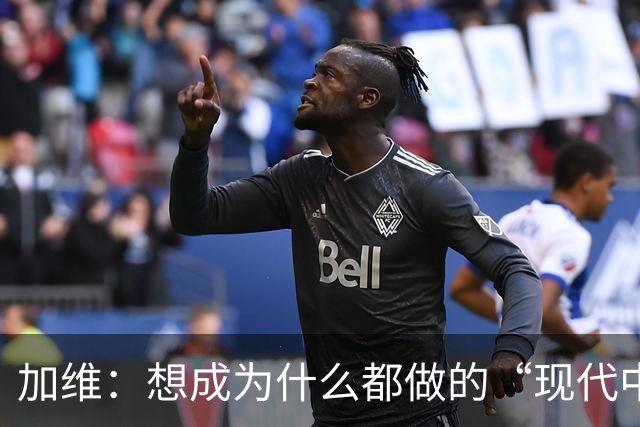 加维：想成为什么都做的“现代中场” 西班牙是夺冠热门之一