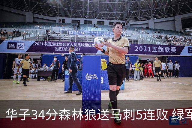 华子34分森林狼送马刺5连败 绿军克76人9连胜