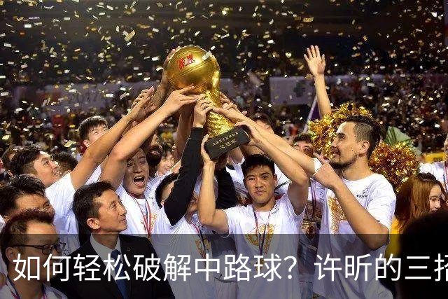 如何轻松破解中路球？许昕的三招绝技助你成乒乓高手！