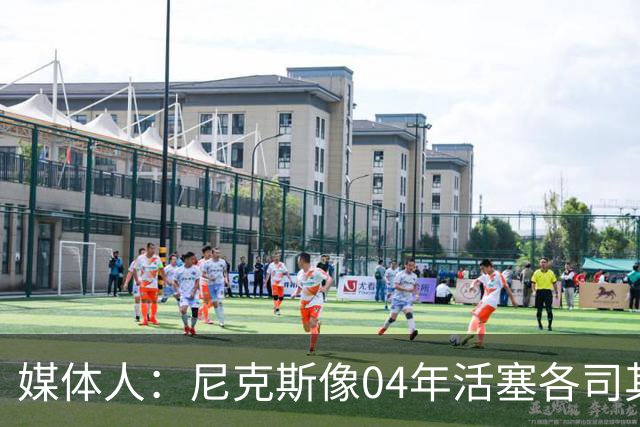 媒体人：尼克斯像04年活塞各司其职 马刺G2调整的空间很大