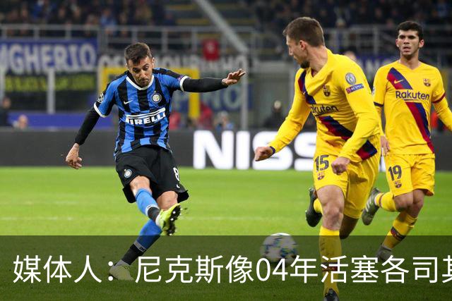 媒体人：尼克斯像04年活塞各司其职 马刺G2调整的空间很大