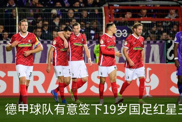 德甲球队有意签下19岁国足红星王钰栋，计划租借至奥甲或比甲锻炼