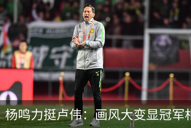 杨鸣力挺卢伟：画风大变显冠军相，王博未来仍有机会？