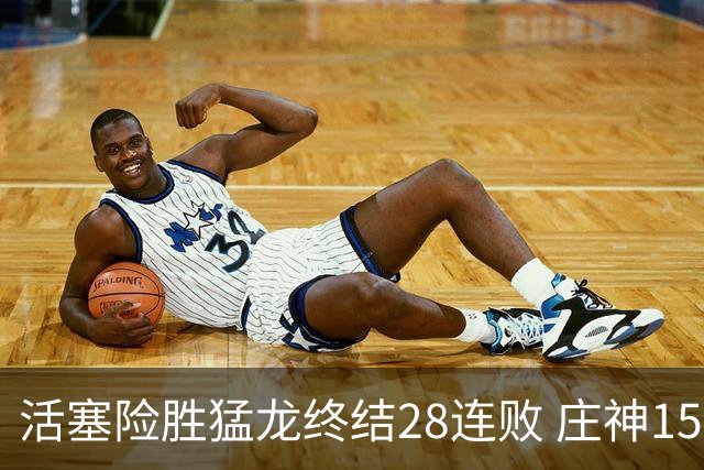 活塞险胜猛龙终结28连败 庄神15+23公牛克76人