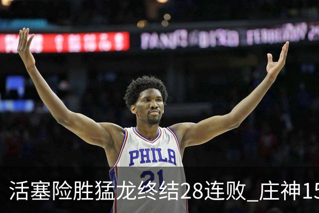 活塞险胜猛龙终结28连败 庄神15+23公牛克76人