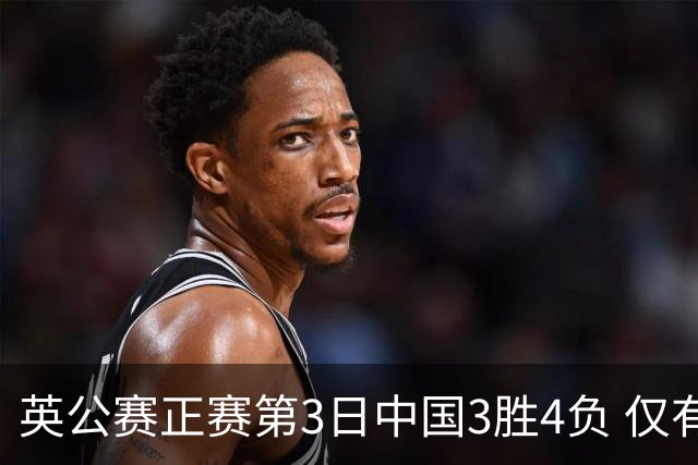 英公赛正赛第3日中国3胜4负 仅有吕昊天闯入16强