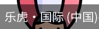 乐虎国际